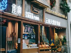 门面-雀舞·私食(凯德店)