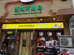 门面-西域阿里马新疆菜·清真(桂花路店)