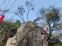 -广州市白云山风景名胜区