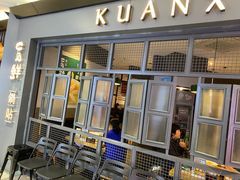 -宽鲜锅贴家常菜(永旺东部购物中心香港中路店)