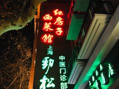 -红房子西菜馆(淮海中路店)