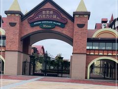 -歌斐颂巧克力小镇