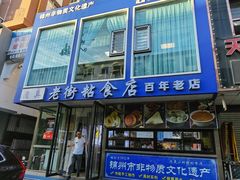 -老街粘食店(宜昌路店)