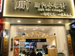 门面-厝内小眷村(淮安开元路店)