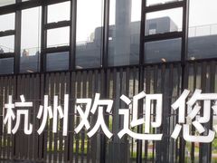 -杭州萧山国际机场