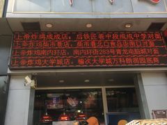 门面-上帝炸鸡(食品街店)