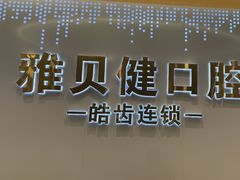 -皓齿连锁·雅贝健口腔·种植·矫正中心(虹口曲阳路店)