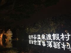 iphone_upload_pic-厦门日月谷温泉渡假村