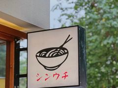 -真打拉面·日式拉面新流派(体育西横街店)