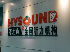 -海之声助听器 瑞士峰力直营中心(华麟大厦店)