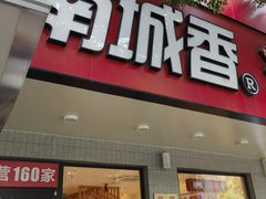 -南城香·饭香串香馄饨香(青年路店)