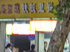 -唐氏臭豆腐(南京中银大厦店)