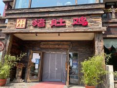 门面-大匠工房古船木艺术餐厅·猪肚鸡专门店(长白仙岛店)