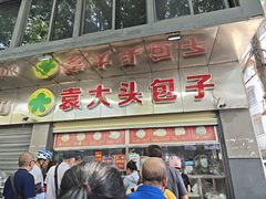 -袁大头包子(光华路店)