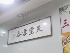 -绿杨馄饨临顿路店