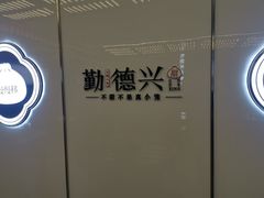 -勤德兴(湖滨路店)
