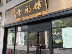 -奎元馆(市民中心店)