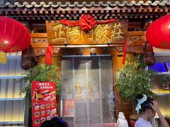 -正阳门饭庄·烤鸭·北京菜(万丰路七里庄店)