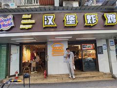 门面-前进5路汉堡炸鸡(前进五路店)