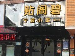 门面-贴阁碧(百丈东路店)