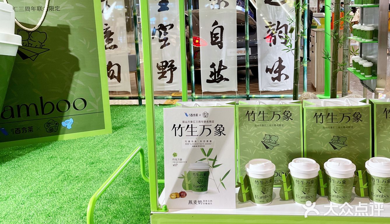 竹生万象 | 百分茶×昆山万象汇居然搞了跨界联名？