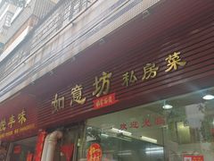 -如意坊美食(华兴一街店)