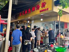 -汪记鲜鱼糊汤粉(沈阳路总店)