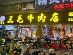 -三毛牛肉店(福强店)