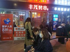 等位区-丰茂烤串(钦州北路店)