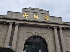 -南京中国近代史遗址博物馆(南京总统府)