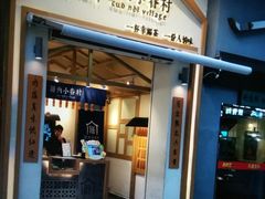 门面-厝内小眷村(新北万达店)