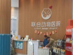 -联合动物医院(光谷诊疗中心)