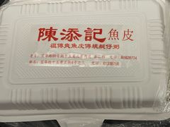 -陳添記·祖傳爽鱼皮(十五甫三巷店)