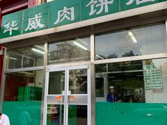 门面-清真永恒华威肉饼(潘家园店)