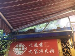 门面-化龙桥九宫格火锅(清水河店)