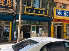 -清真马虎面馆(西七路店)