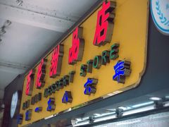 门面-百花传统甜品店(原址店)