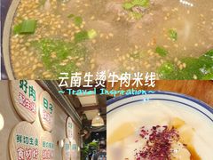 -云阿蛮云南生烫牛肉米线(奉贤路店)