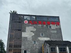 -九江双蒸博物馆