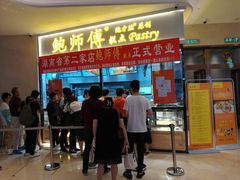 门面-鲍师傅糕点(国金街店)