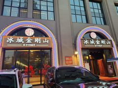 -金刚山烧烤(中山路店)