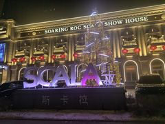 -斯卡拉演艺集团