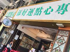 门面-添好运点心专门店(深水埗店)