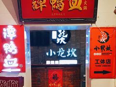 门面-小龙坎老火锅(工体店)