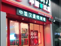 -塔斯汀·汉堡(长沙市五一大道店)