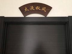 -致美楼(前门店)