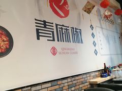 大堂-青麻椒川菜小馆(群力新苑店)