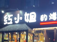 -红小姐的烤肉店(西三旗店)
