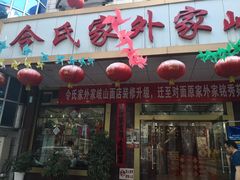 门面-令氏家外家岐山面(火炬路店)