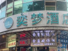 -食盈碗仔翅(星玺广场店)